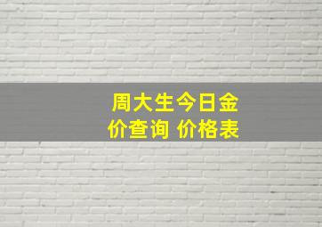 周大生今日金价查询 价格表